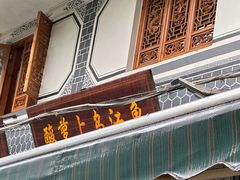 -大理.老字号渝记酸萝卜乌鱼(古城总店)