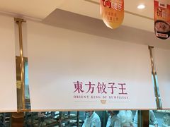 -东方饺子王(和平里店)