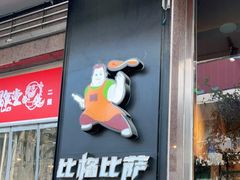 门面-比格比萨自助(国展店)