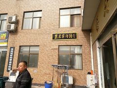 门面-龙门李家三旦羊肉汤馆