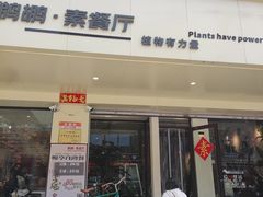 -鹈鹕素食餐厅自助餐部(正阳街店)