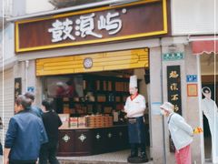 门面-鼓浪屿牌馅饼(博物馆店)