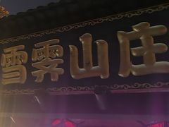 -雪霁山庄·合肥地标老字号