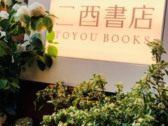 -二酉书店TOYOU BOOKS