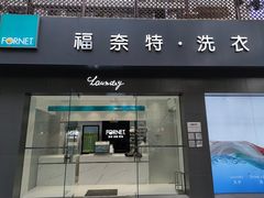 -福奈特洗衣洗鞋(莘谭路店)