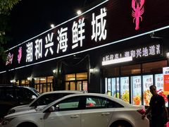 -潮和兴海鲜城·地道潮汕菜(佛山店)