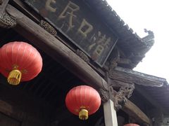 -潜口民宅博物馆