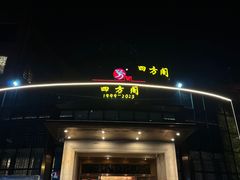 -四方阁酒楼(圣灯店)