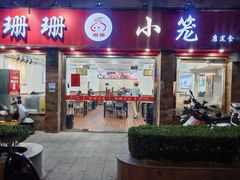 -珊珊小笼馆(康定路店)