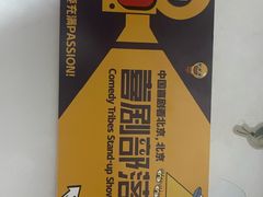 -喜剧部落脱口秀(三里屯店)