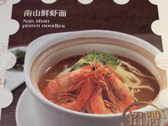 -南山鲜虾面·活鲜小馆·海味大连菜(南山总店)