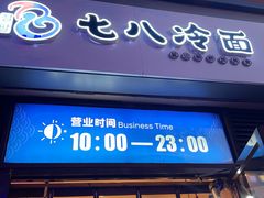 -七八冷面·延边朝鲜族美食(欢乐谷店)