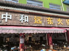 -中和远东火锅兔(老店)