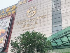 -顺德人家食府(黄金广场店)