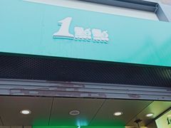 门面-1点点(河南中路店)