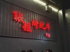 -张姐烤肥牛(西丽店)