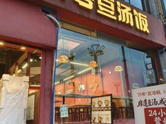 -71号豆汤饭·成都小馆(红牌楼店)