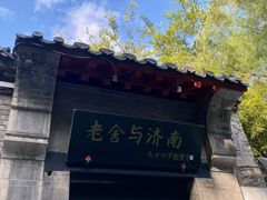 -老舍旧居