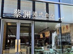 -蔡澜点心(三里屯T+MALL店)