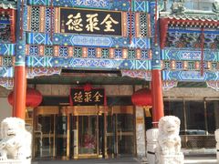 门面-北京全聚德(王府井店)