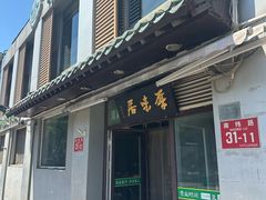 -厚味居炙子烤肉·清真(天桥南纬路店)