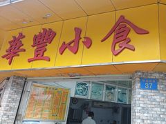 -华丰小食