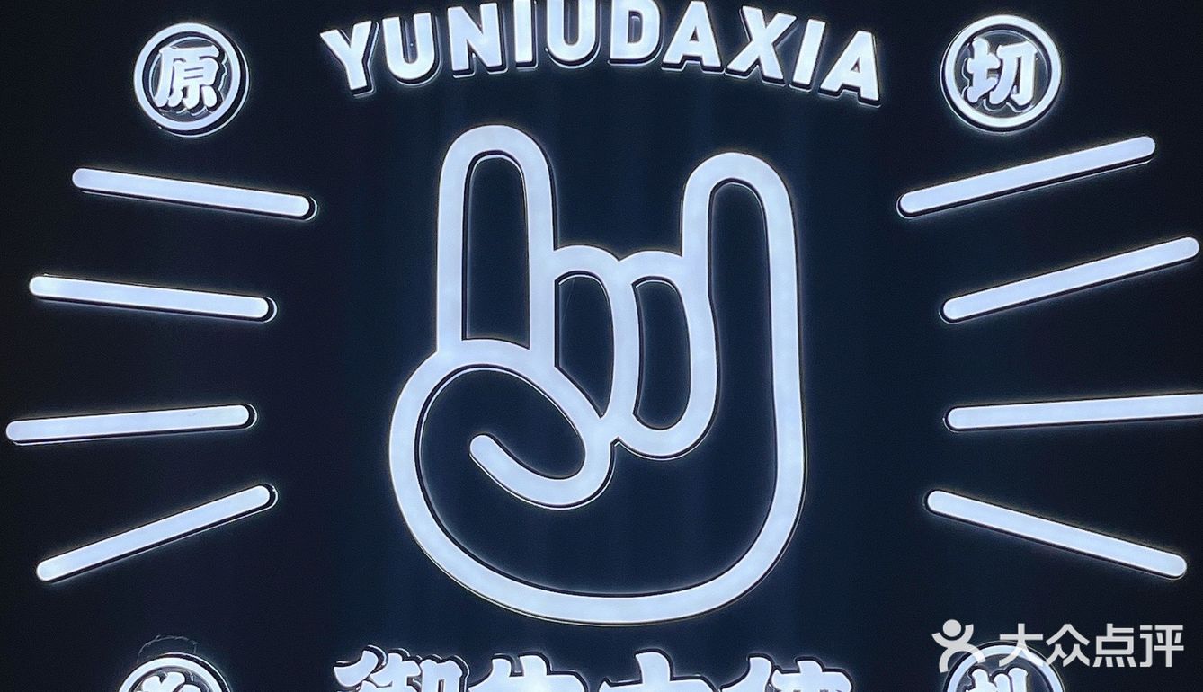 吃牛排就来御牛大侠🦸‍♂️