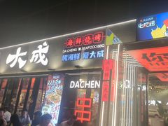 -大成海鲜烧烤·小龙虾(七宝店)