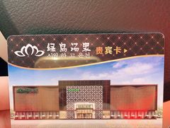-绿岛汤泉韩式休闲会所