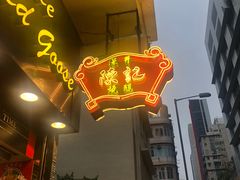 门面-深井陈记烧鹅酒家(新填地街店)