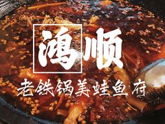 -鸿顺老铁锅美蛙鱼府(解放碑店)