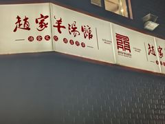 -教师之家赵家羊汤馆(东青龙街店)