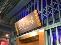 门面-老广酒楼(樱花店)