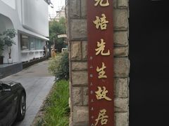 -上海蔡元培故居陈列馆