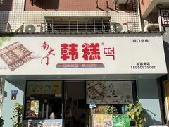 -南大门韩糕(后埭溪路店)