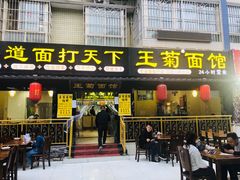 门面-王菊美食街·王菊面馆(总店)