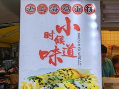 -卞姐蛋饼(陕西南路店)
