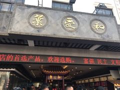 门面-叶受和(观前街店)