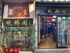 -观桥阁(锦溪店)