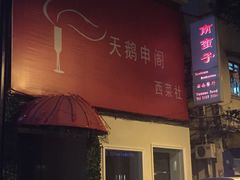 门面-南蛮子(进贤路店)