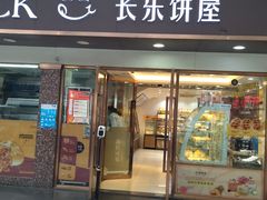 门面-长乐饼家(五羊新城店)