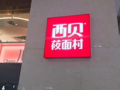 门面-西贝(东城万达广场店)