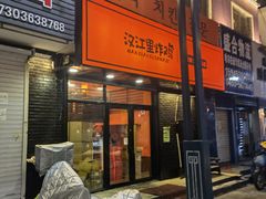 -汉江里炸鸡(牡丹江店)