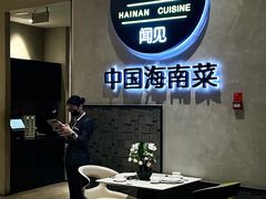 -闻见中国海南菜(K11店)