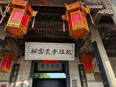 -江南第一家