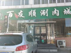 -百友顺涮肉城(故城东路店)