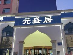 -元盛居(生态大街店)