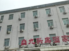 -九头鸟酒家(四道口店)