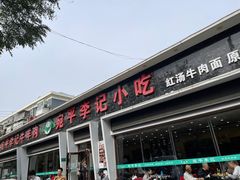 -宛平李记小吃(东关街店)