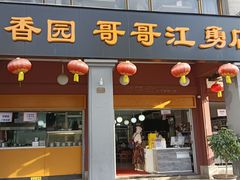 -桥香园云南过桥米线(金马碧鸡店)